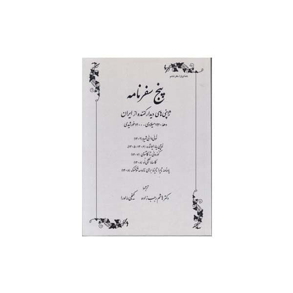 کتاب پنج سفرنامه اثر جمعی از نویسندگان انتشارات طهوری کتاب پنج سفرنامه اثر جمعی از نویسندگان انتشارات طهوری