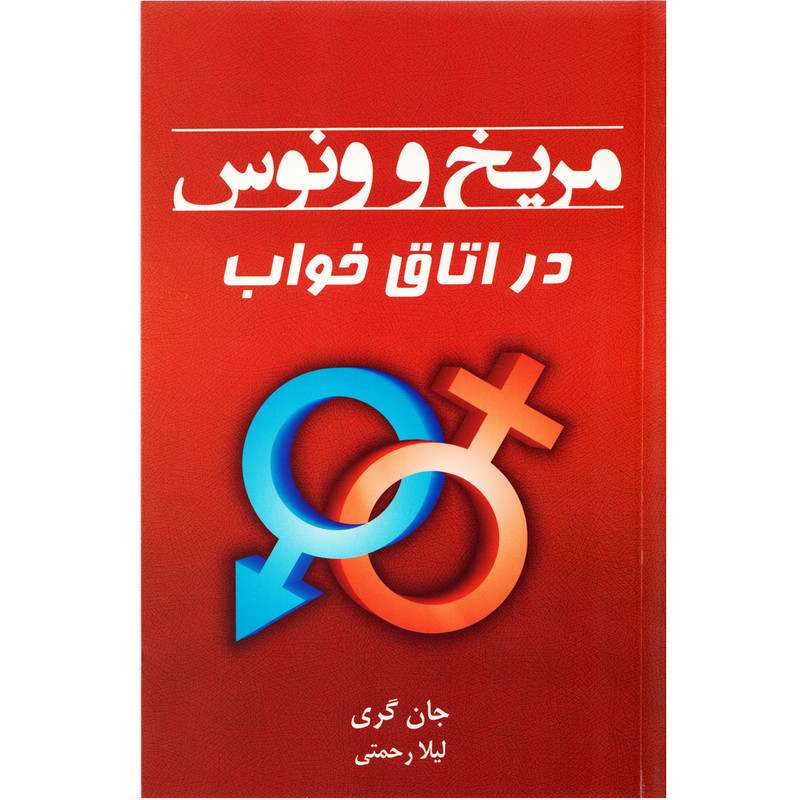کتاب مریخ و ونوس در اتاق خواب اثر جان گری کتاب مریخ و ونوس در اتاق خواب اثر جان گری
