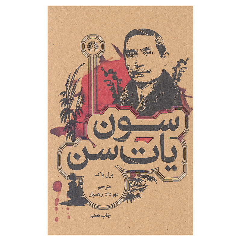 کتاب سون یات سن اثر پرل باک نشر علمی و فرهنگی کتاب سون یات سن اثر پرل باک نشر علمی و فرهنگی