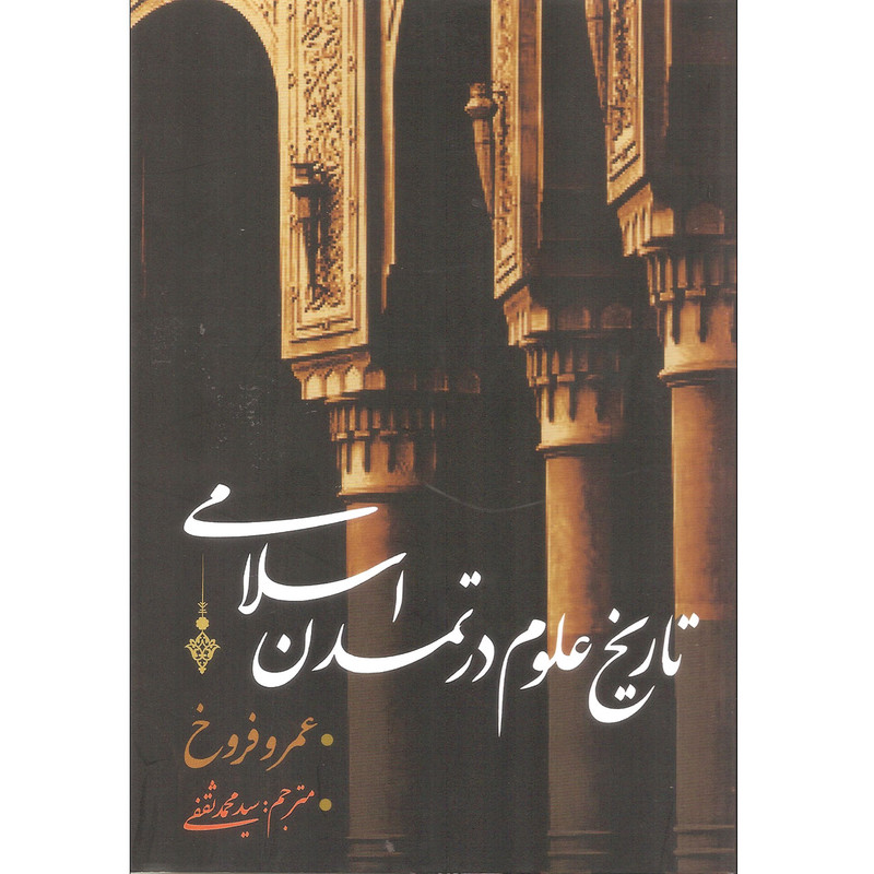 کتاب تاریخ علوم در تمدن اسلامی اثر عمرو فروخ انتشارات نقد فرهنگ