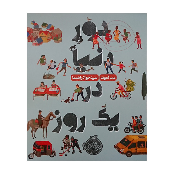 کتاب دور دنیا در یک روز اثر مت لموت انتشارات پرتقال کتاب دور دنیا در یک روز اثر مت لموت انتشارات پرتقال