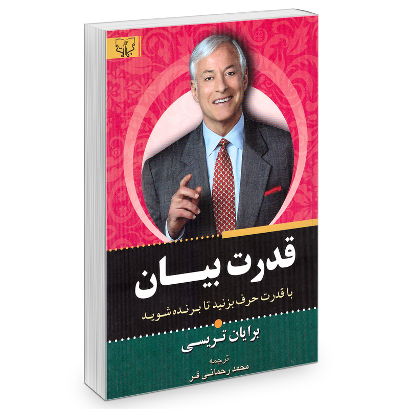 کتاب قدرت بیان اثر برایان تریسی انتشارات اثار برات کتاب قدرت بیان اثر برایان تریسی انتشارات اثار برات