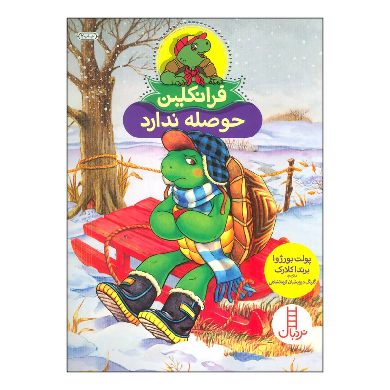 کتاب فرانکلین حوصله ندارد اثر پولت بورژوا انتشارات فنی ایران کتاب فرانکلین حوصله ندارد اثر پولت بورژوا انتشارات فنی ایران