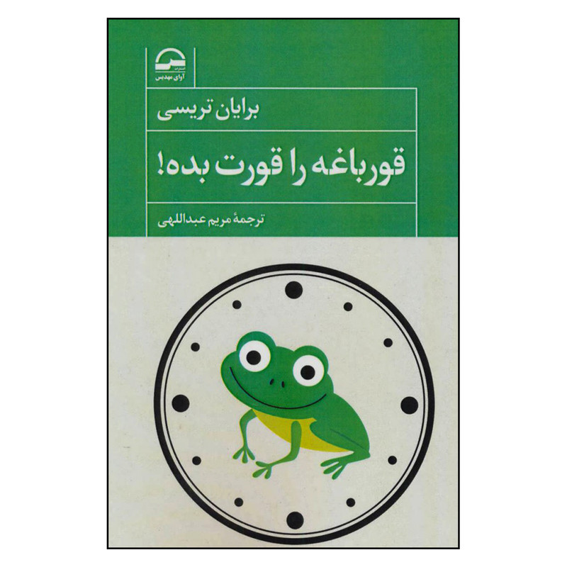 کتاب قورباغه را قورت بده اثر برایان تریسی انتشارات اوای مهدیس کتاب قورباغه را قورت بده اثر برایان تریسی انتشارات اوای مهدیس