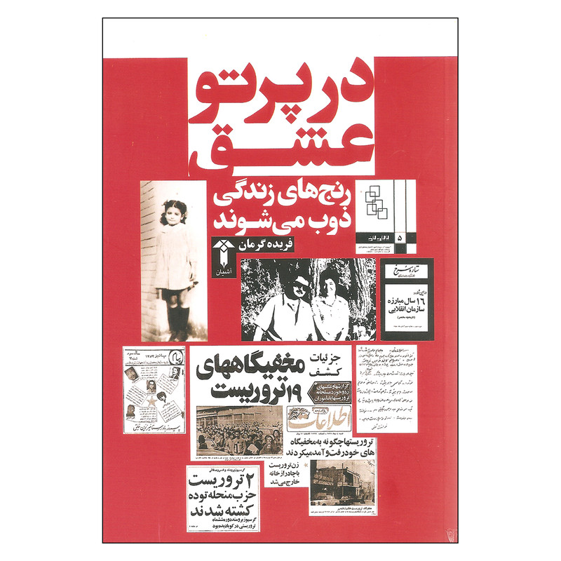 کتاب در پرتو عشق اثر فریده گرمان نشر اشیان کتاب در پرتو عشق اثر فریده گرمان نشر اشیان