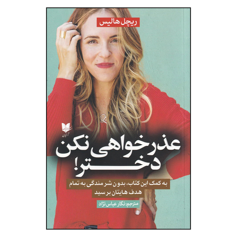 کتاب عذر خواهی نکن دختر اثر ریچل هالیس انتشارات آریان ترجمان کتاب عذر خواهی نکن دختر اثر ریچل هالیس انتشارات آریان ترجمان