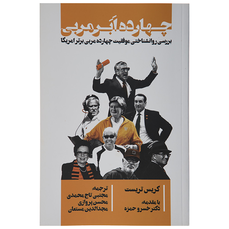 کتاب چهارده ابر مربی اثر کریس تریست