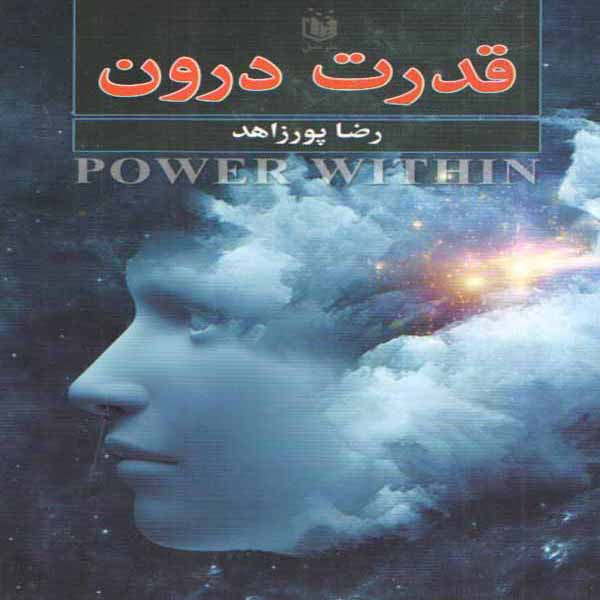 کتاب قدرت درون اثر رضا پورزاهد انتشارات عقیل کتاب قدرت درون اثر رضا پورزاهد انتشارات عقیل