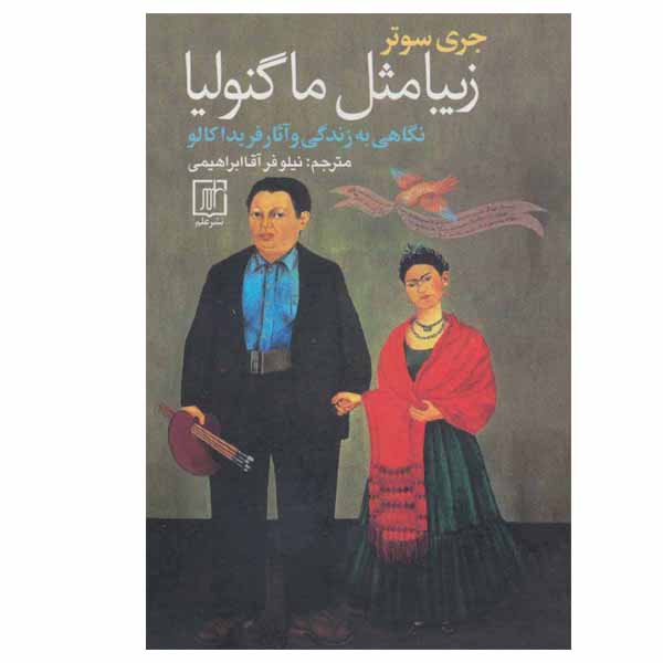 کتاب زیبا مثل ماگنولیا اثر جری سوتر نشر علم کتاب زیبا مثل ماگنولیا اثر جری سوتر نشر علم