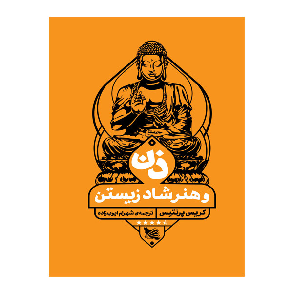 کتاب ذن و هنر شاد زیستن اثر کریس پرنتیس انتشارات گوتنبرگ کتاب ذن و هنر شاد زیستن اثر کریس پرنتیس انتشارات گوتنبرگ