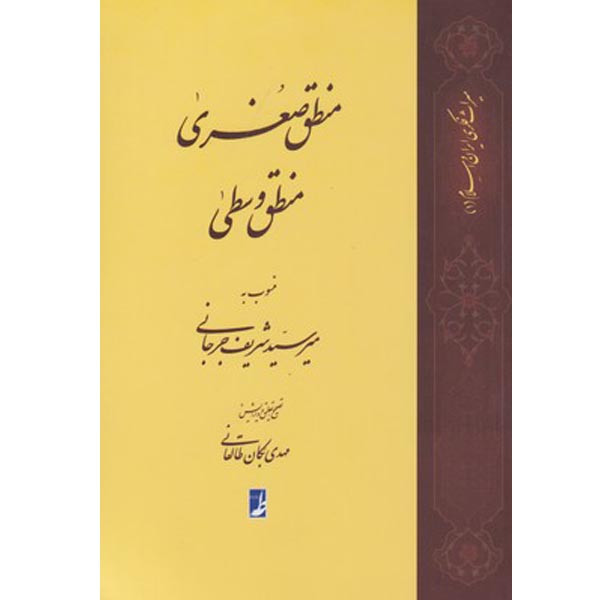 کتاب منطق صغری منطق وسطی اثر میر سید شریف جرجانی نشر کتاب طه کتاب منطق صغری منطق وسطی اثر میر سید شریف جرجانی نشر کتاب طه