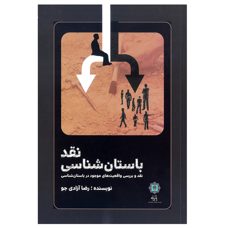 کتاب نقد باستان شناسی (نقد و بررسی واقعیت های موجود در باستان شناسی) اثر رضا ازادی جو انتشارات پازینه کتاب نقد باستان شناسی (نقد و بررسی واقعیت های موجود در باستان شناسی) اثر رضا ازادی جو انتشارات پازینه