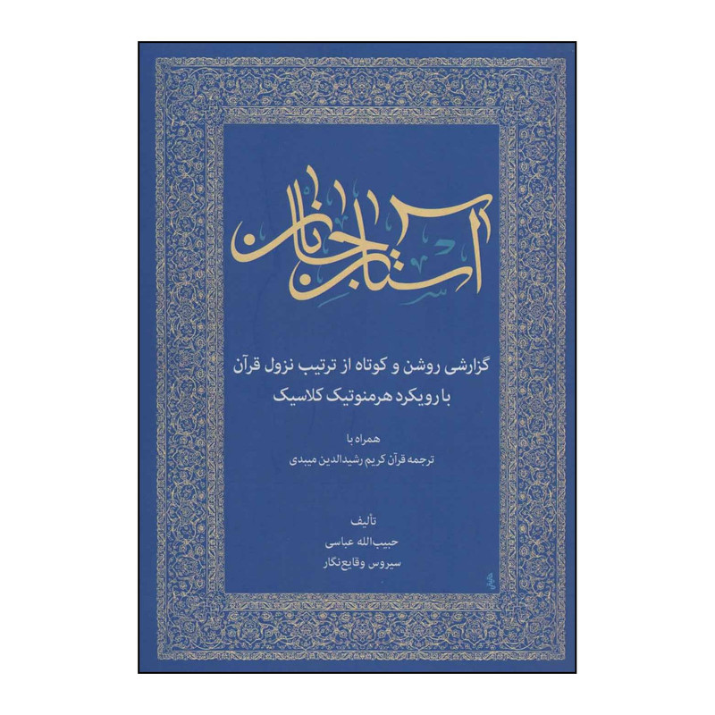 کتاب استان جانان اثر حبیب الله عباسی انتشارات زوار کتاب استان جانان اثر حبیب الله عباسی انتشارات زوار