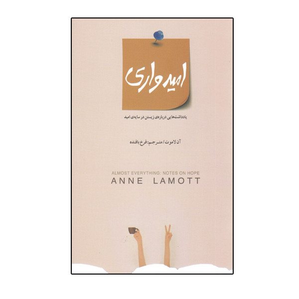 کتاب امیدواری یادداشتهایی درباره زیستن در سایه امید اثر ان لاموت نشر بذر خرد کتاب امیدواری یادداشتهایی درباره زیستن در سایه امید اثر ان لاموت نشر بذر خرد