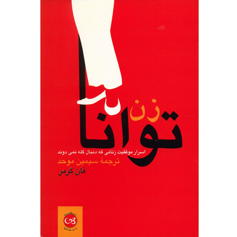 کتاب زن توانا اسرار زنانی که به دنبال گله نمی دوند اثر فان گرمر کتاب زن توانا اسرار زنانی که به دنبال گله نمی دوند اثر فان گرمر