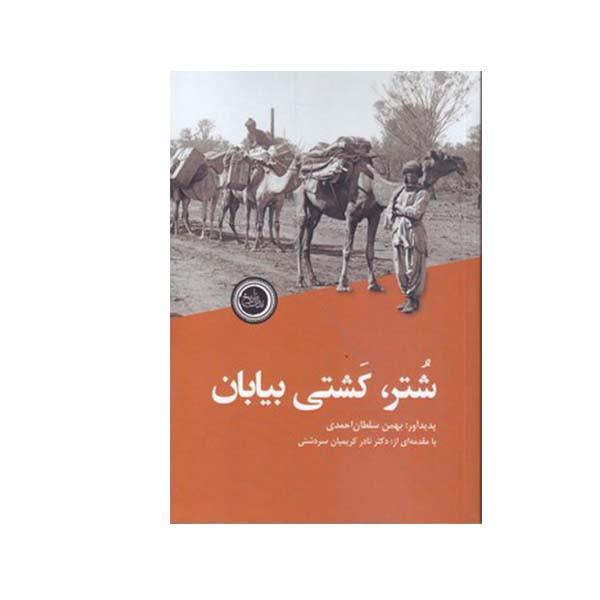 کتاب شتر کشی بیابان اثر بهمن سلطان احمدی انتشارات ندای تاریخ کتاب شتر کشی بیابان اثر بهمن سلطان احمدی انتشارات ندای تاریخ