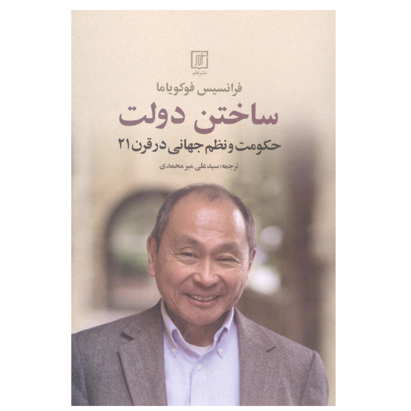 کتاب ساختن دولت اثر فرانسیس فوکویاما نشر علم کتاب ساختن دولت اثر فرانسیس فوکویاما نشر علم