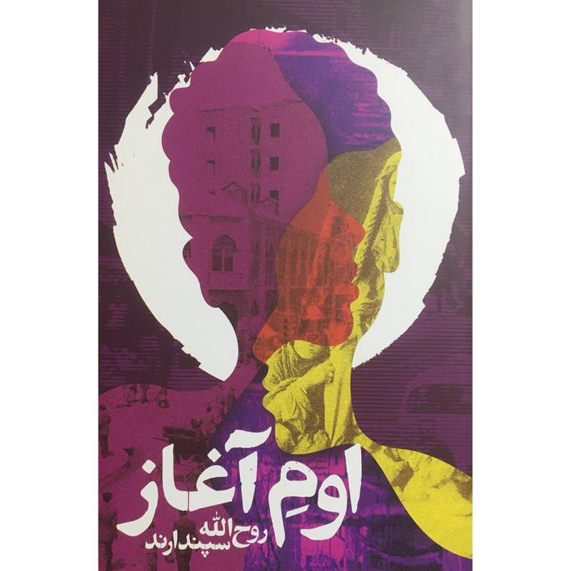 کتاب اوم اغاز اثر روح الله سپندارند انتشارات روزنه کتاب اوم اغاز اثر روح الله سپندارند انتشارات روزنه