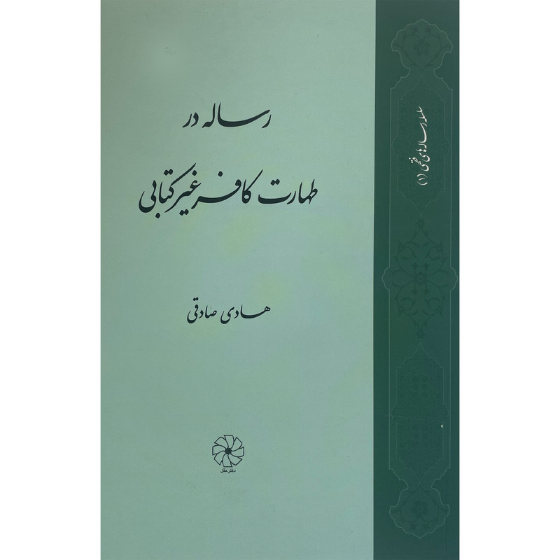 کتاب رساله در طهارت کافر غیرکتابی اثر هادی صادقی انتشارات دفتر عقل کتاب رساله در طهارت کافر غیرکتابی اثر هادی صادقی انتشارات دفتر عقل