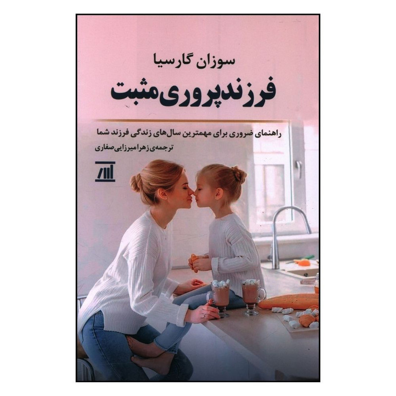 کتاب فرزند پروری مثبت اثر سوزان گارسیا انتشارات اسپینا کتاب فرزند پروری مثبت اثر سوزان گارسیا انتشارات اسپینا