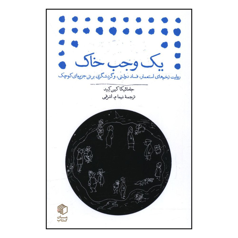 کتاب یک وجب خاک اثر جاماییکا کین کید نشر مان کتاب