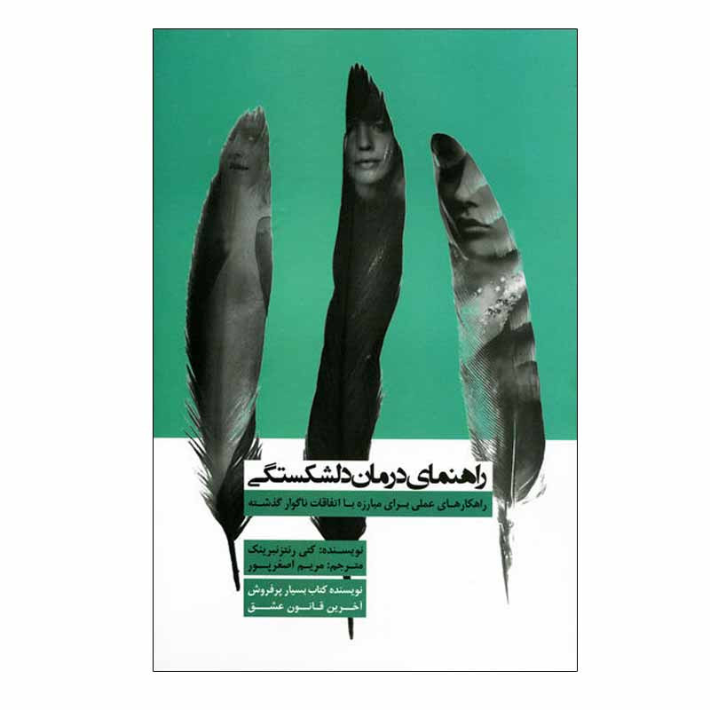 کتاب راهنمای درمان دلشکستگی اثر کتی رنتزنبرینک انتشارات پندار تابان کتاب راهنمای درمان دلشکستگی اثر کتی رنتزنبرینک انتشارات پندار تابان