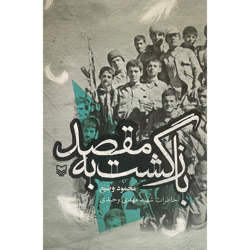 کتاب بازگشت به مقصد اثر محمود وضیع انتشارات سوره مهر کتاب بازگشت به مقصد اثر محمود وضیع انتشارات سوره مهر