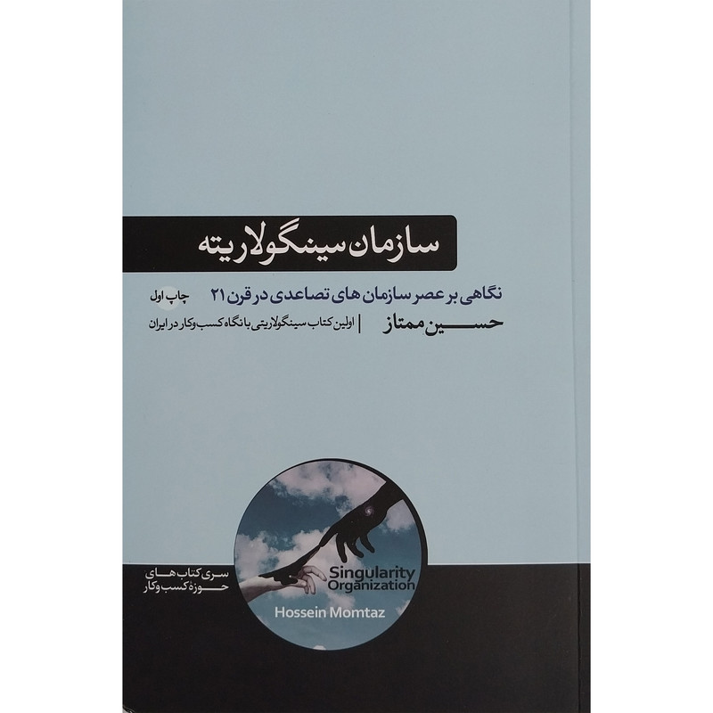 کتاب سازمان سینگولاریته اثر حسین ممتاز نشر هورمزد کتاب سازمان سینگولاریته اثر حسین ممتاز نشر هورمزد