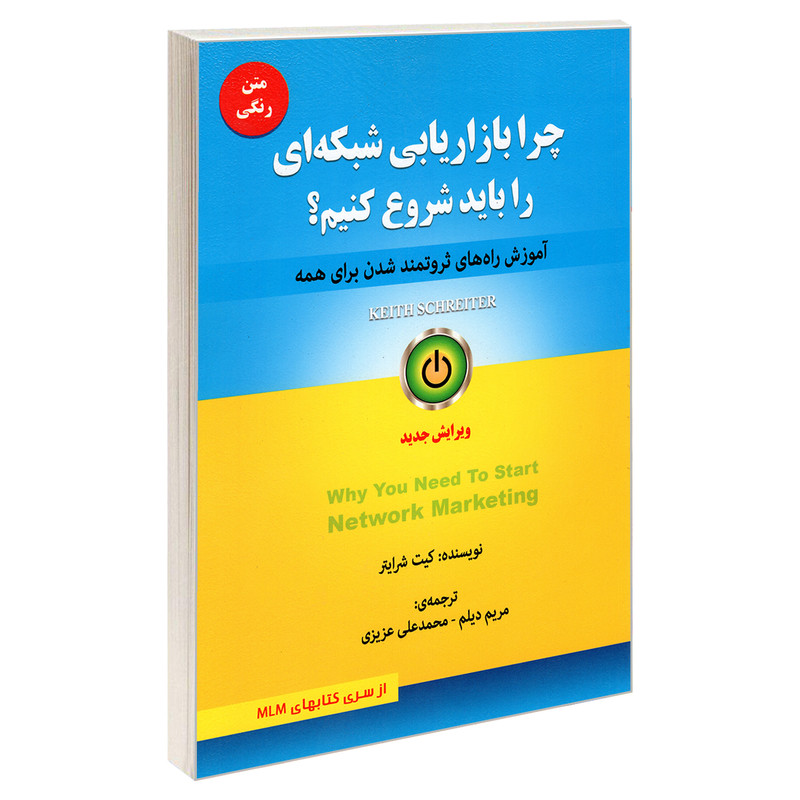 کتاب چرا بازاریابی شبکه ای را باید شروع کنیم؟ اثر کیت شرایتر انتشارات رویای سبز کتاب چرا بازاریابی شبکه ای را باید شروع کنیم؟ اثر کیت شرایتر انتشارات رویای سبز