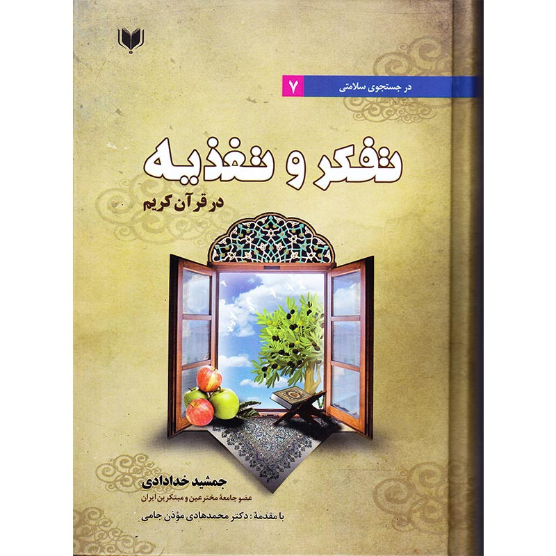 کتاب در جستجوی سلامتی 7 تفکر و تغذیه در قران کریم اثر جمشید خدادادی انتشارات اگرین کتاب کتاب در جستجوی سلامتی 7 تفکر و تغذیه در قران کریم اثر جمشید خدادادی انتشارات اگرین کتاب