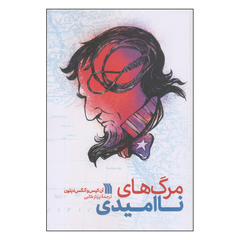 کتاب مرگ های ناامیدی اثر ان کیس و انگس دیتون انتشارات سروش کتاب مرگ های ناامیدی اثر ان کیس و انگس دیتون انتشارات سروش