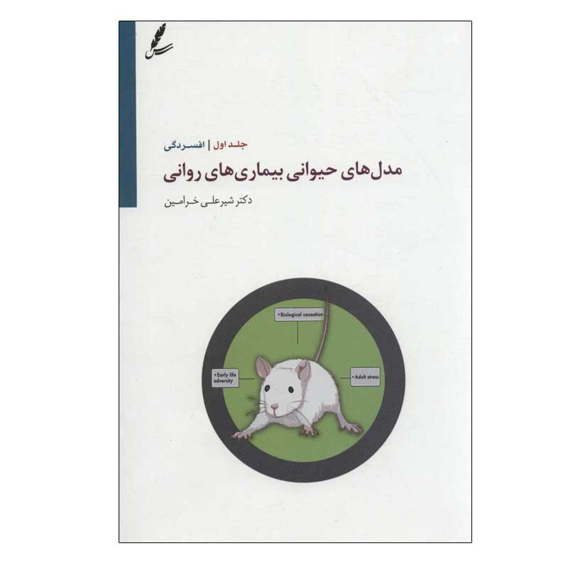کتاب مدل های حیوانی بیماری های روانی اثر دکتر شیر علی خرامین انتشارات سایه سخن جلد 1 کتاب مدل های حیوانی بیماری های روانی اثر دکتر شیر علی خرامین انتشارات سایه سخن جلد 1