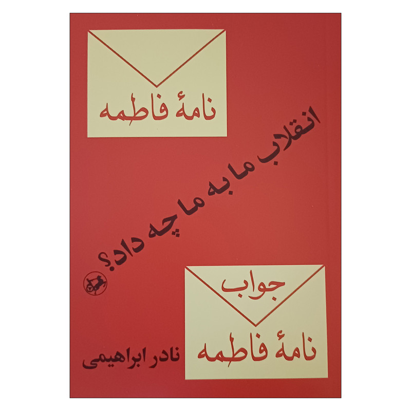 کتاب انقلاب ما به ما چه داد اثر نادر ابراهیمی نشر امیرکبیر کتاب انقلاب ما به ما چه داد اثر نادر ابراهیمی نشر امیرکبیر