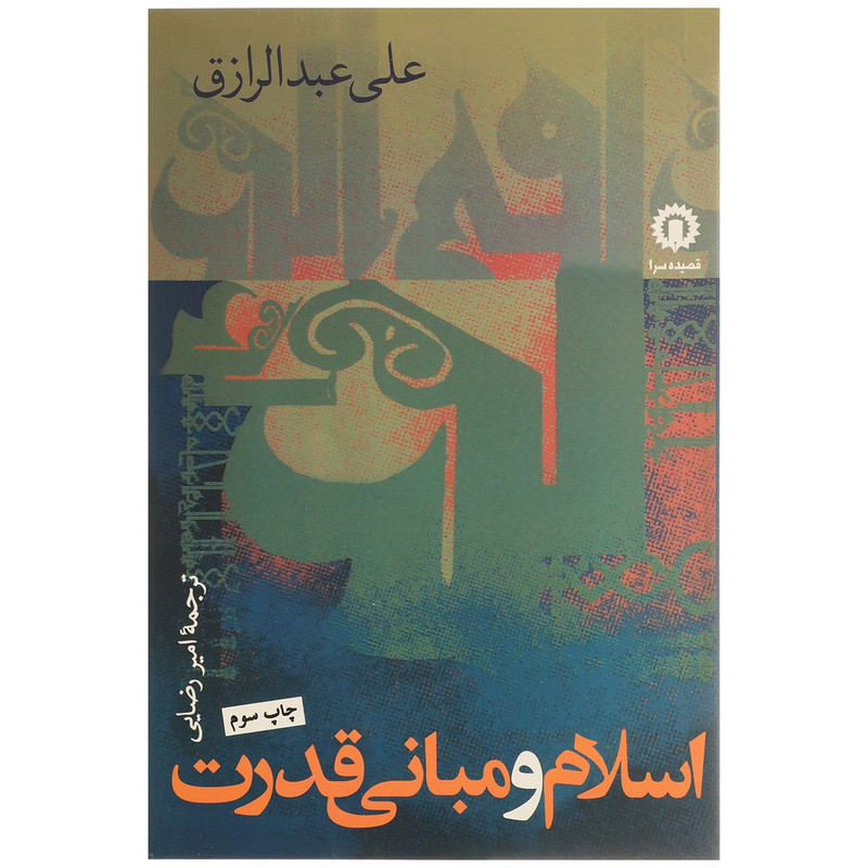 کتاب اسلام و مبانی قدرت اثر علی عبدالرازق کتاب اسلام و مبانی قدرت اثر علی عبدالرازق