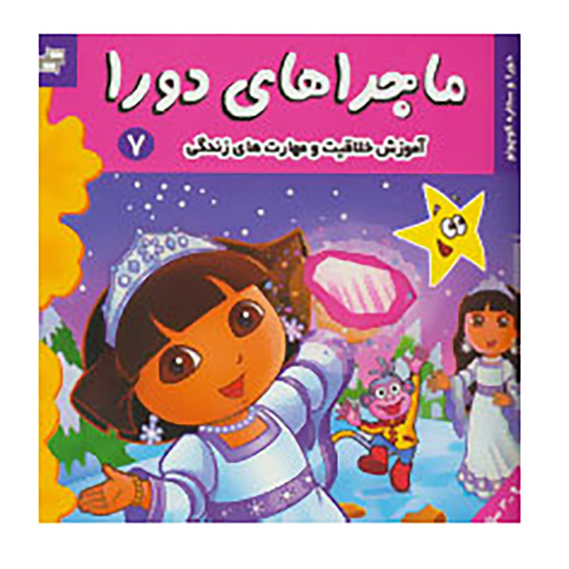 کتاب ماجراهای دورا 7 اثر سارا ویلسون کتاب ماجراهای دورا 7 اثر سارا ویلسون