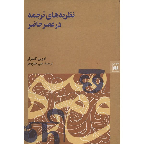کتاب نظریه های ترجمه در عصر حاضر اثر ادوین گنتزلر کتاب نظریه های ترجمه در عصر حاضر اثر ادوین گنتزلر