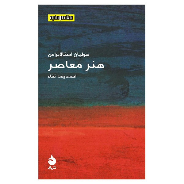 کتاب هنر معاصر اثر جولیان استالابراس کتاب هنر معاصر اثر جولیان استالابراس