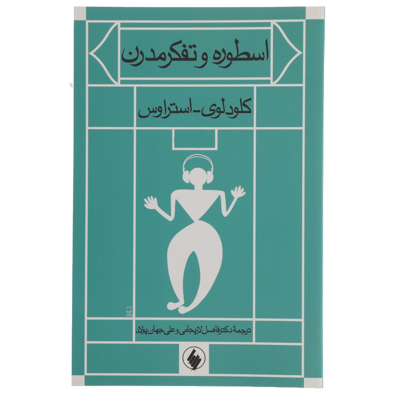 کتاب اسطوره و تفکر مدرن اثر کلودلوی استراوس کتاب اسطوره و تفکر مدرن اثر کلودلوی استراوس
