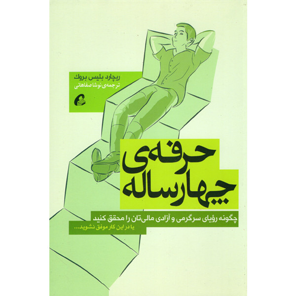 کتاب حرفه ی چهارساله اثر ریچارد بلیس بروک نشر اموخته کتاب حرفه ی چهارساله اثر ریچارد بلیس بروک نشر اموخته