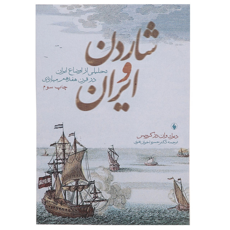 کتاب شاردن و ایران تحلیلی از اوضاع ایران اثر دیرک وان در کرویس کتاب شاردن و ایران تحلیلی از اوضاع ایران اثر دیرک وان در کرویس