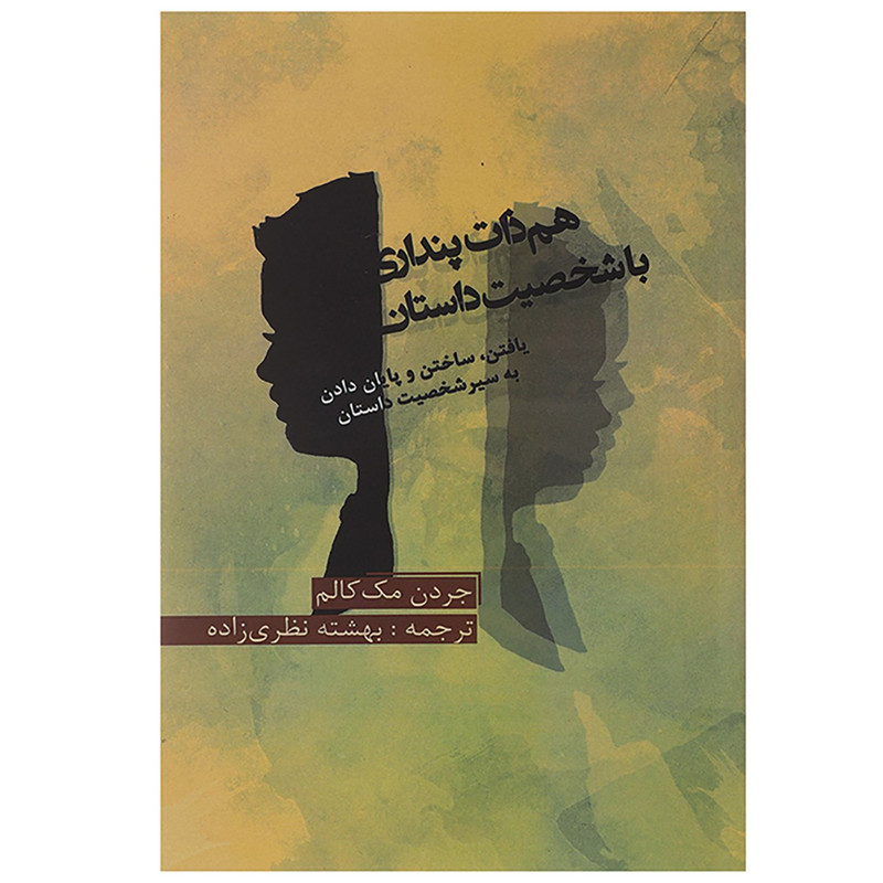 کتاب هم ذات پنداری با شخصیت داستان اثر جردن مک کالم کتاب هم ذات پنداری با شخصیت داستان اثر جردن مک کالم