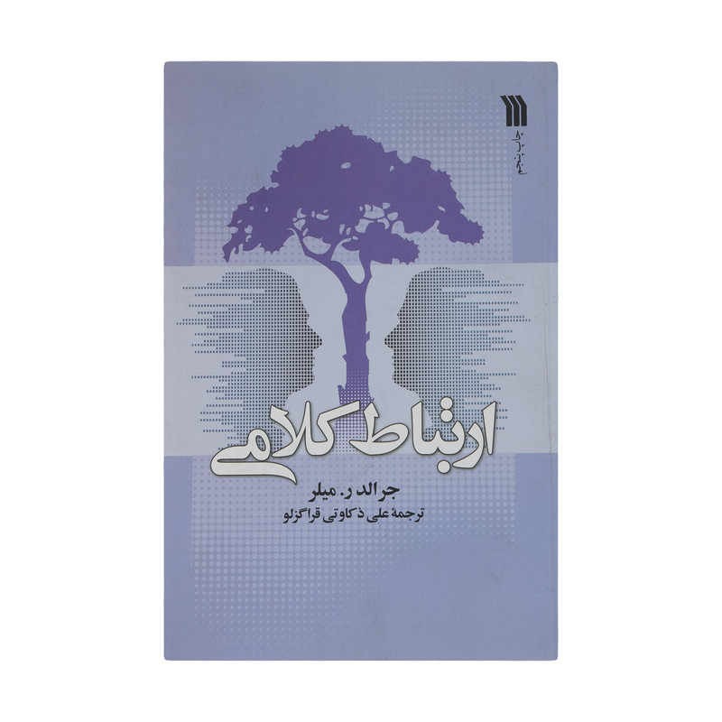 کتاب ارتباط کلامی اثر جرالد ر میلر انتشارات سروش کتاب ارتباط کلامی اثر جرالد ر میلر انتشارات سروش