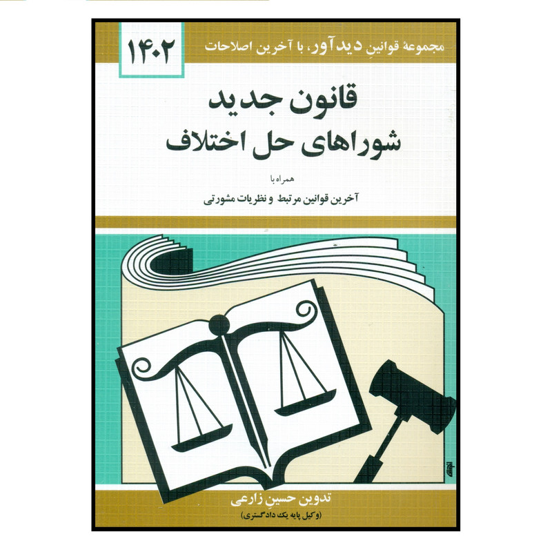 کتاب قانون جدید شوراهای حل اختلاف 1402 اثر حسین زارعی انتشارات کتاب دیداور کتاب قانون جدید شوراهای حل اختلاف 1402 اثر حسین زارعی انتشارات کتاب دیداور