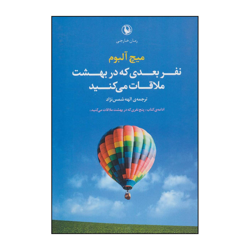 کتاب نفر بعدی که در بهشت ملاقات می کنید اثر میچ البوم انتشارات مروارید کتاب نفر بعدی که در بهشت ملاقات می کنید اثر میچ البوم انتشارات مروارید