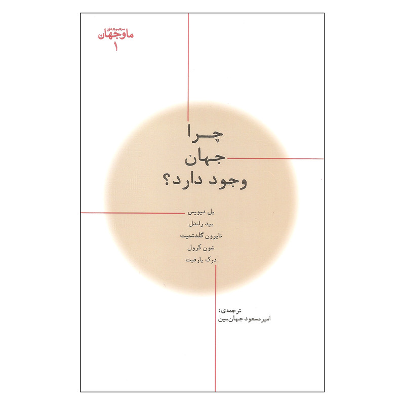 کتاب چرا جهان وجود دارد اثر جمعی از نویسندگان نشر پارسیک کتاب چرا جهان وجود دارد اثر جمعی از نویسندگان نشر پارسیک