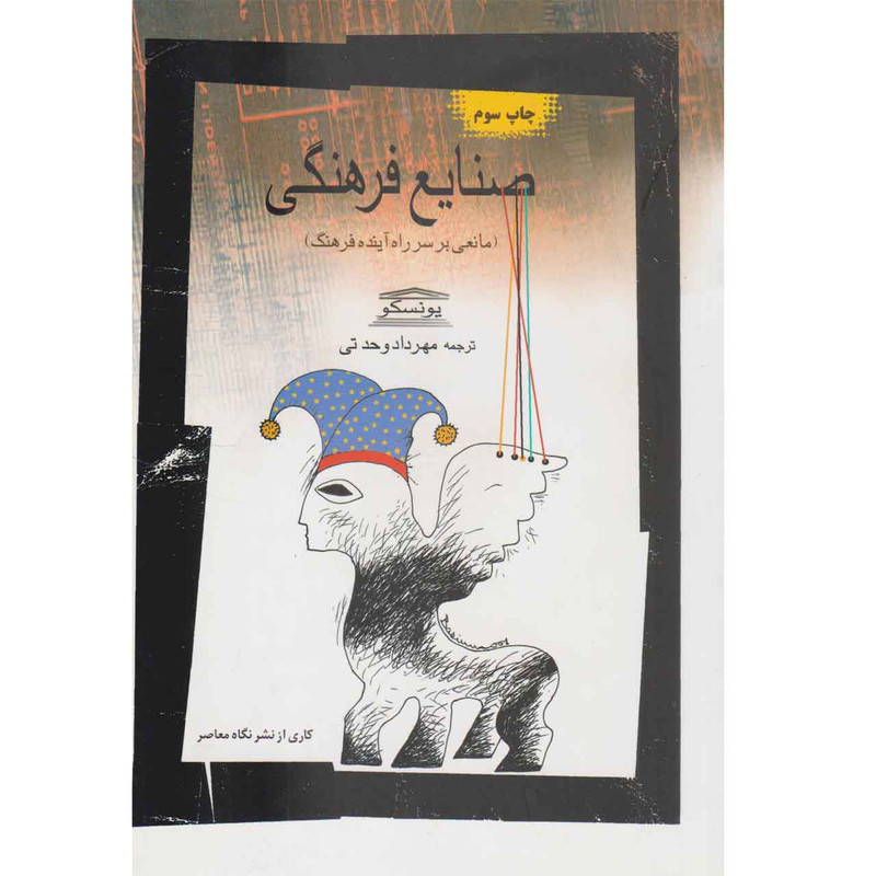 کتاب صنایع فرهنگی اثر مهرداد وحدتی نشر نگاه معاصر کتاب صنایع فرهنگی اثر مهرداد وحدتی نشر نگاه معاصر