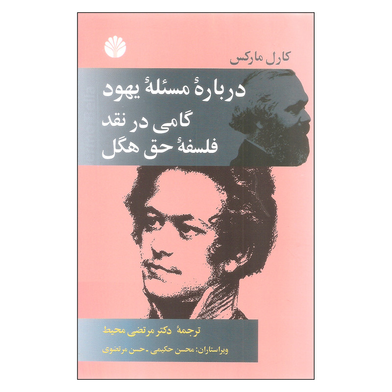 کتاب درباره مسیله یهود گامی در نقد فلسفه حق هگل اثر کارل مارکس نشر اختران کتاب درباره مسیله یهود گامی در نقد فلسفه حق هگل اثر کارل مارکس نشر اختران
