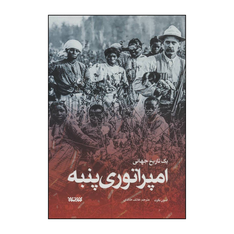 کتاب امپراتوری پنبه - یک تاریخ جهانی اثر اسون بکرت انتشارات کتابستان معرفت کتاب امپراتوری پنبه - یک تاریخ جهانی اثر اسون بکرت انتشارات کتابستان معرفت