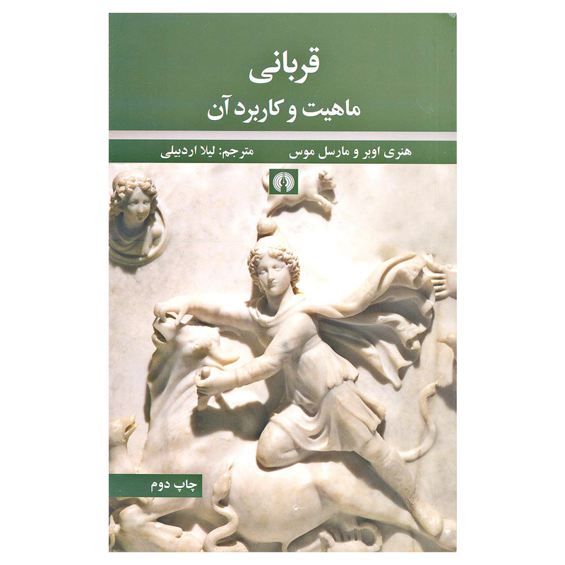 کتاب قربانی ماهیت و کاربرد ان اثر هنری اوبر و مارسل موس نشر علمی فرهنگی کتاب قربانی ماهیت و کاربرد ان اثر هنری اوبر و مارسل موس نشر علمی فرهنگی