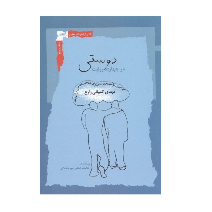 کتاب دوستی در چهارده روایت اثر مهدی کمپانی زارع انتشارات فرهنگ معاصر کتاب دوستی در چهارده روایت اثر مهدی کمپانی زارع انتشارات فرهنگ معاصر